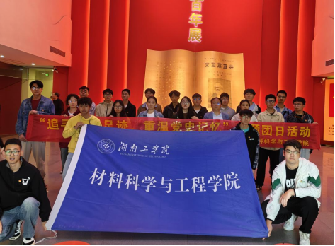 【三全育人】激扬挺膺担当的青春力量—材料科学与工程学院开展“五四青年节”主题团日活动