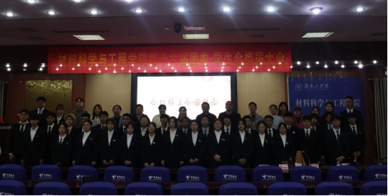 【三全育人】材料科学与工程学院第十六届团委·学生会换届大会顺利召开