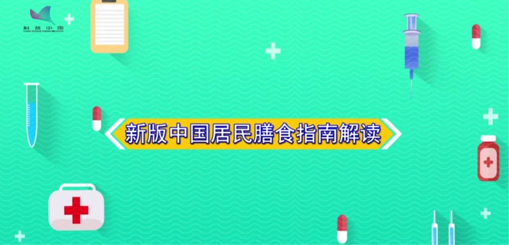 新版中国膳食指南解读