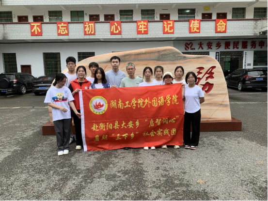 开元集团网站外国语学院社会实践团赴衡阳县大安乡开展“启智润心”主题暑期“三下乡”社会实践活动