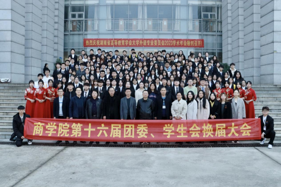 商学院举办第十六届团委学生会换届大会