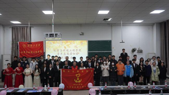 化学与环境工程学院青年志愿者协会换届大会暨颁奖仪式圆满完成