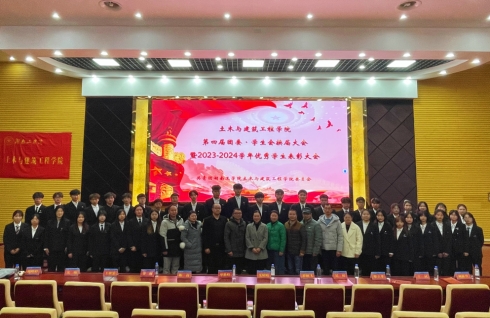 土木与建筑工程学院举行第四届分团委·学生会换届大会暨2024年优秀学生表彰大会