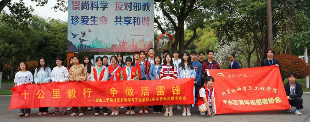 计算机科学与工程学院e小芯青年志愿者协会开展“十公里毅行 争做活雷锋”志愿服务活动